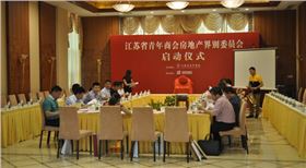 8月3号，江苏省青年商会房地产界别委员会启动仪式在南京隆重举行。