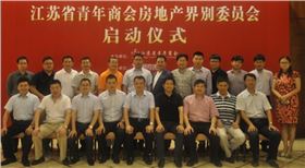 江苏省青年商会房地产界别委员会启动仪式在南京隆重举行。