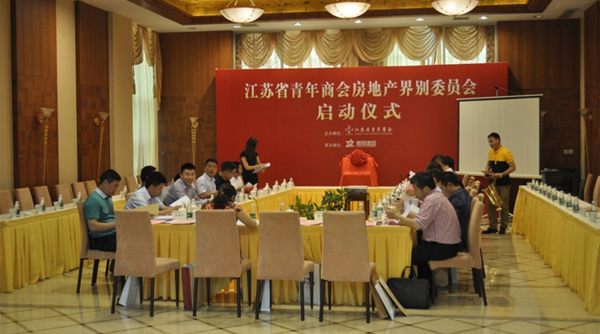 8月3号，江苏省青年商会房地产界别委员会启动仪式在南京隆重举行。