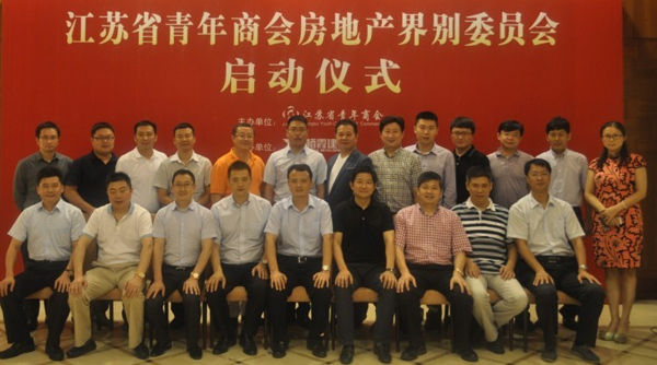江苏省青年商会房地产界别委员会启动仪式在南京隆重举行。