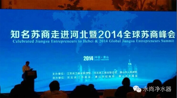 知名苏商走进河北暨2014全球苏商峰会在唐山开幕