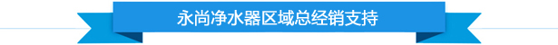 永尚净水器区域总经销支持