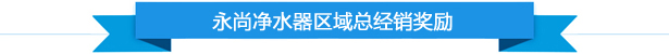 永尚净水器区域总经销奖励