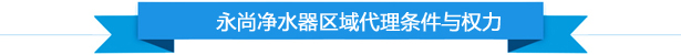 永尚净水器区域代理条件与权力