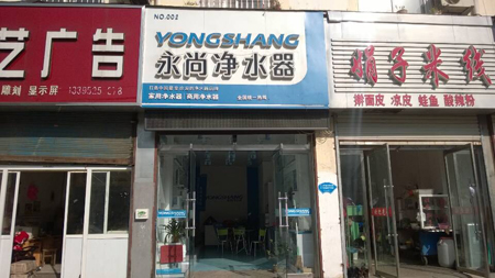徐州睢宁永尚净水器加盟店