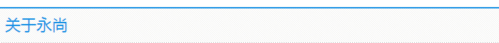 永尚简介