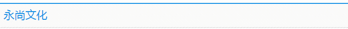 永尚文化