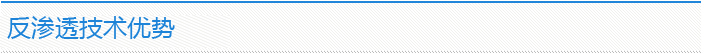 反渗透技术优势