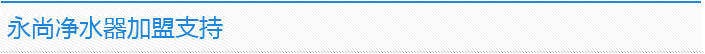 永尚净水器加盟支持