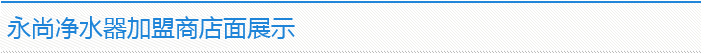 永尚净水器加盟商店面展示