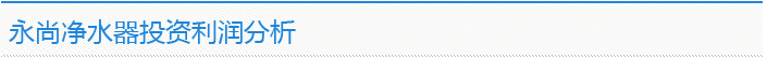 永尚净水器投资利润分析