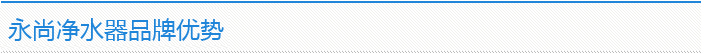 永尚净水器品牌优势