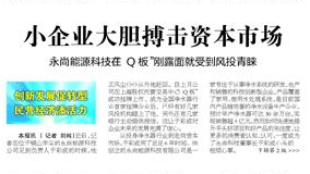 永尚能源科技在“Q板”刚露面就受到风投青睐