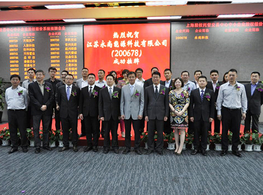 江苏永尚能源科技限公司在上海股权交易中心举行挂牌仪式（1-4）