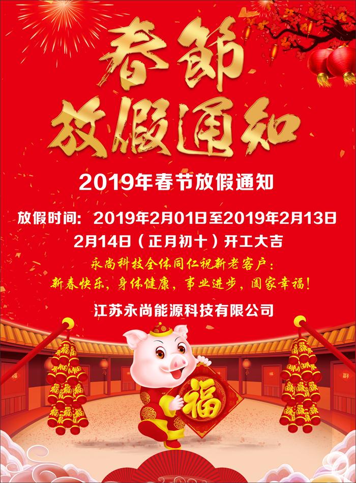 永尚科技春节放假通知 永尚科技春节放假通知